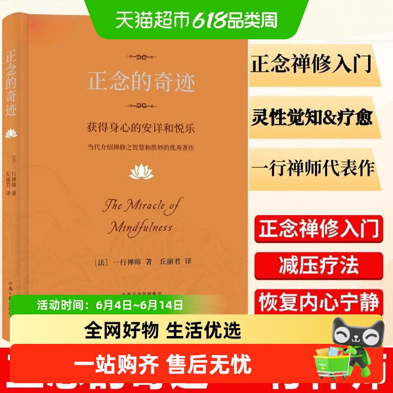 正念的奇迹：获得身心的安详和悦乐 一行禅师著 正版书籍