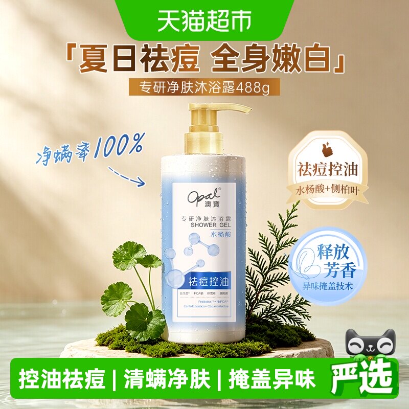 【新品】澳宝专研净肤沐浴露水杨酸控油清螨去味净痘水润保湿