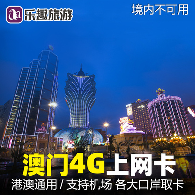 澳门电话卡4G上网
