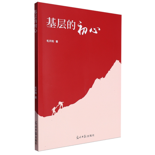 基层的初心 毛开阳著 9787519477523