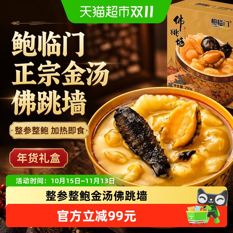 鲍临门正宗金汤佛跳墙加热即食鲍鱼捞饭250g*6罐海鲜年货礼盒