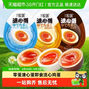 零蛋溏心蛋即食自然原味流心鸡蛋早餐代餐小吃夜宵充饥零食品