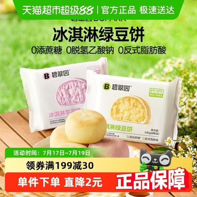 碧翠园冰淇淋软皮芋泥饼绿豆饼