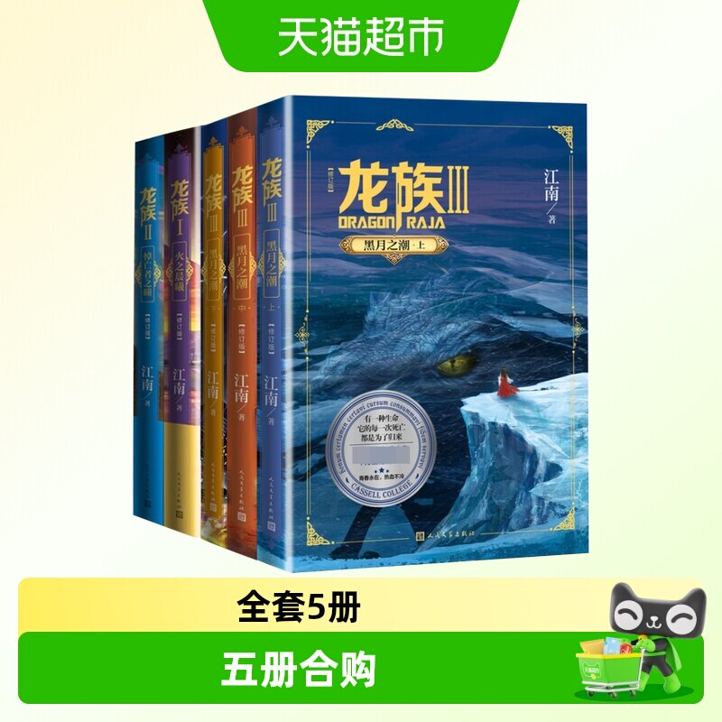 全套5册龙族1+2+3全5册江南图片