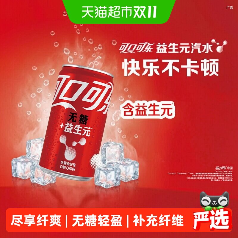 【下拉享优惠】可口可乐碳酸饮料汽水益生元mini200ml*12罐*2组