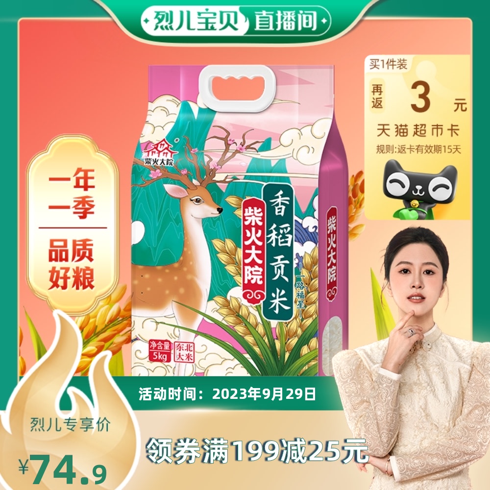 【烈儿宝贝直播间】柴火大院国潮瑞兽香稻贡米5kg东北大米10斤怎么样,好用不?