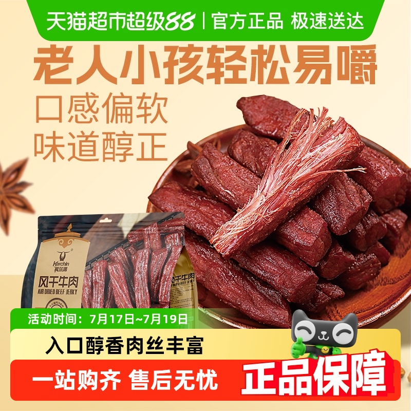 科尔沁原味内蒙古特产风干牛肉