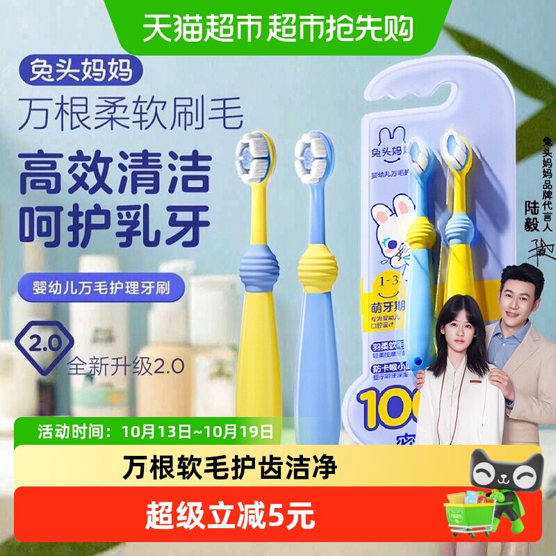 兔头妈妈婴幼儿万毛护理牙刷2支