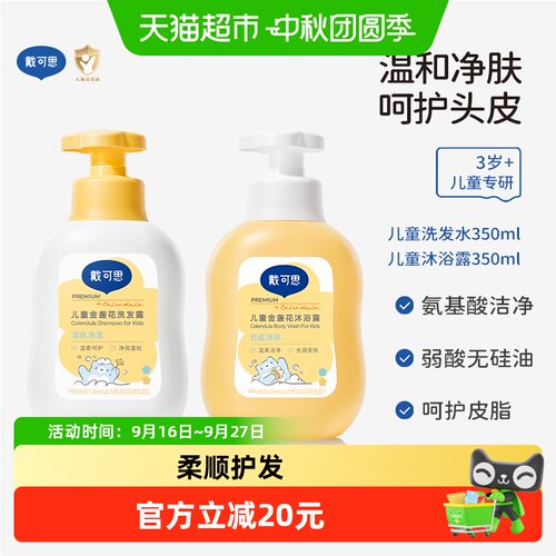 戴可思沐浴露350ml洗发露350ml