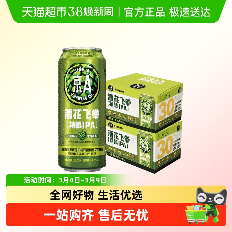京A酒花飞拳双倍IPA精酿啤酒500ml*6罐*2箱装印度淡色艾尔啤酒