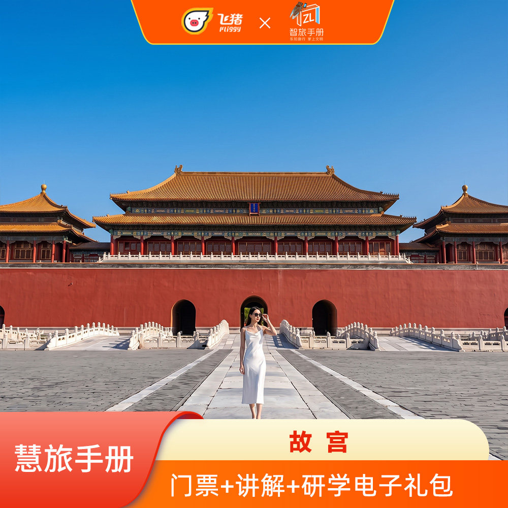 [故宫博物院-门票+电子语音讲解]故宫（故宫博物院） 首道门票+慧旅手册+电子攻略+研学电子礼包