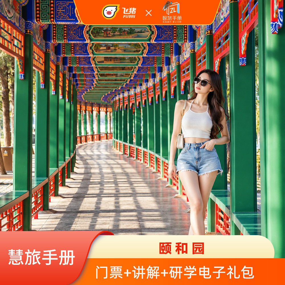 [颐和园-大门票]颐和园 首道门票+慧旅手册+电子攻略+研学电子礼包