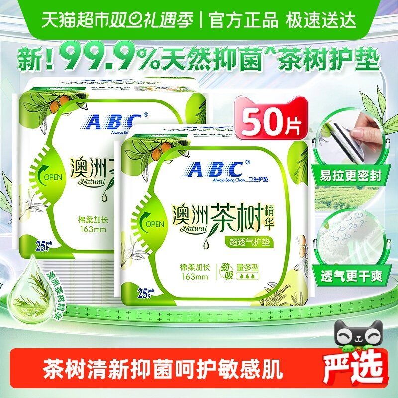 ABC护垫澳洲茶树抑菌163mm