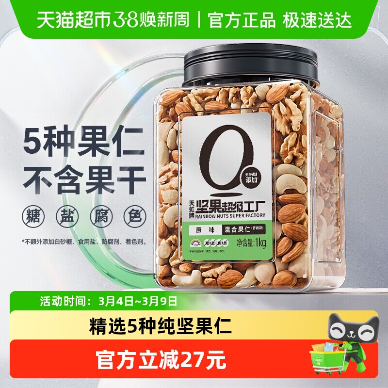 天虹牌混合果仁原味罐装1kg每日纯坚果炒货孕妇零食干果新春送礼