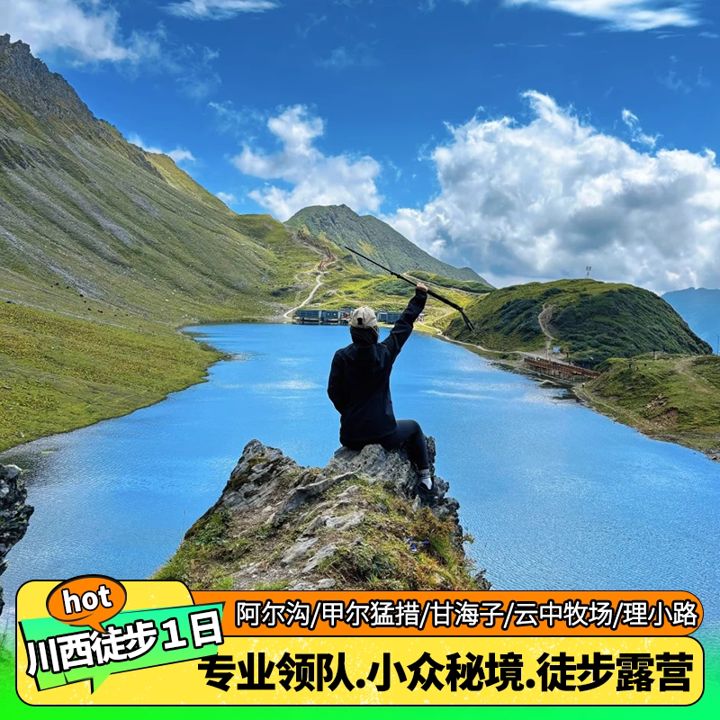 川西徒步1日游