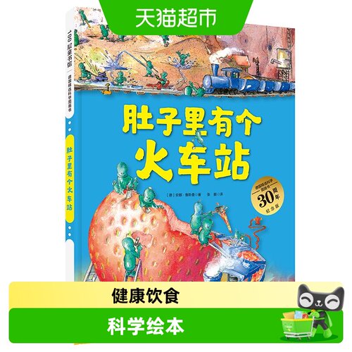 新华肚子里有个火车站绘本