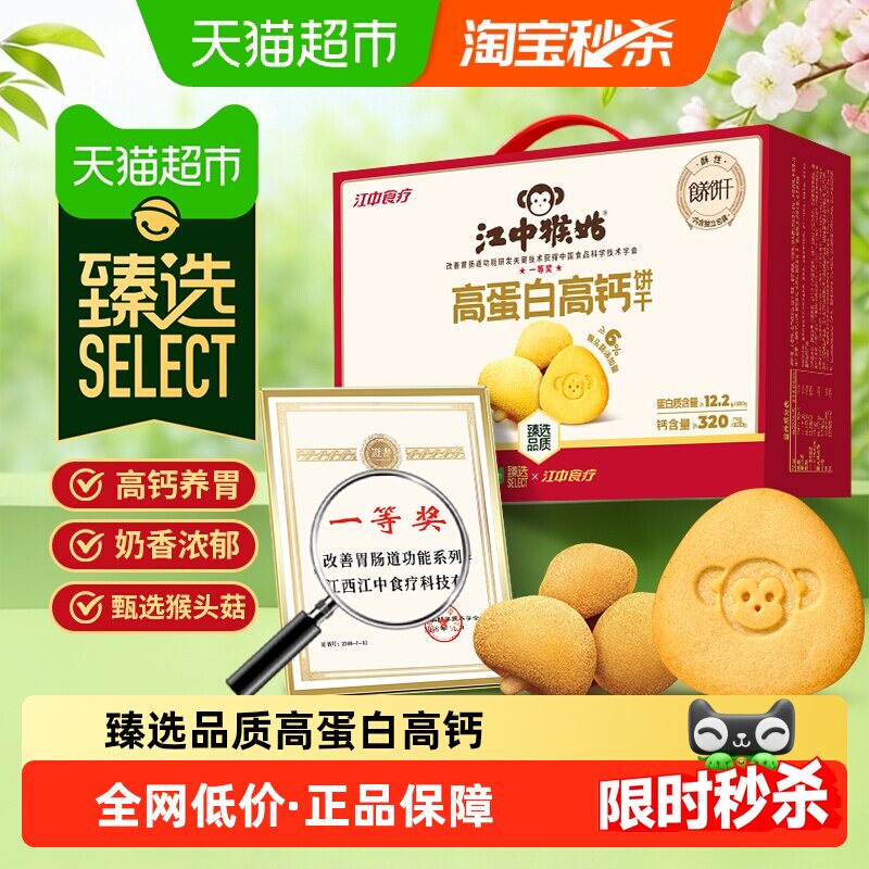 臻选江中猴姑高蛋白高钙猴头菇饼干600g低糖养胃食品早餐零食礼盒