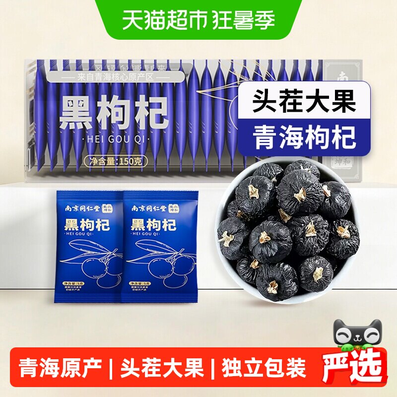 南京同仁堂青海黑枸杞子独立小包装大果无硫不染色花青素野生150g