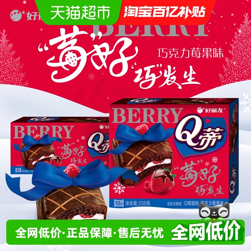 好丽友Q蒂莓果味蛋糕