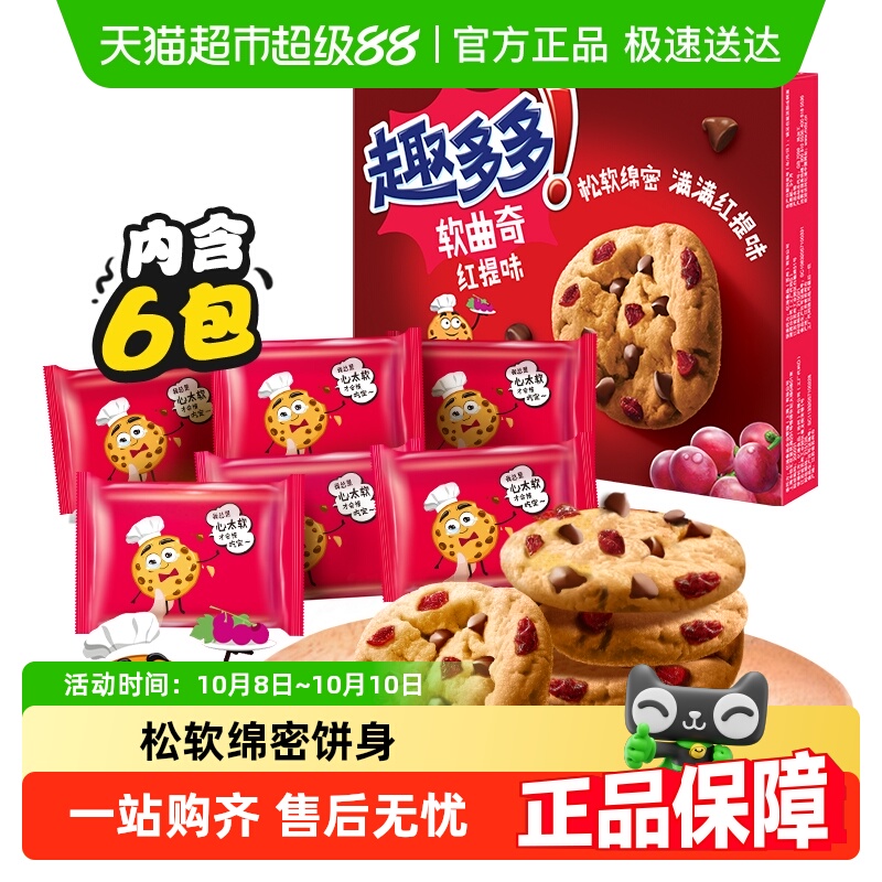 趣多多曲奇饼干曲奇红提味巧克力味软曲香脆曲奇休闲儿童零食