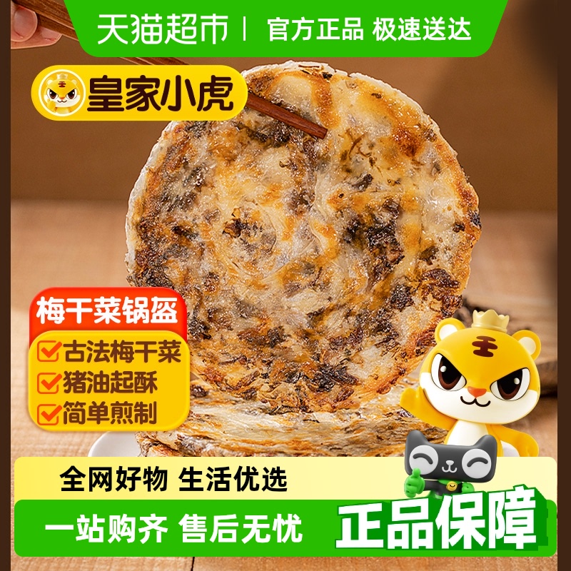 皇家小虎猪肉梅干菜锅盔