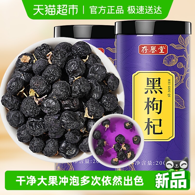 存誉堂黑枸杞子青海黑构杞黑狗几枸杞茶桑葚不特级宁夏黑枸杞干