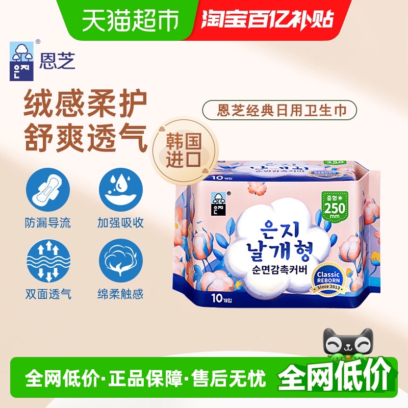 恩芝进口纯棉日用透气卫生巾