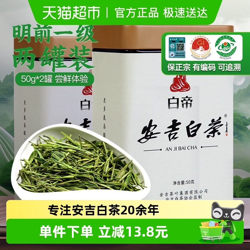白帝安吉白茶明前一级两罐装50g*2口粮茶叶安吉正品源采绿茶叶