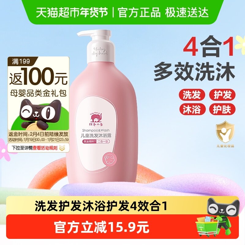 红色小象儿童沐浴露洗发水二合一婴儿沐浴宝宝洗护专用,淘宝优惠券,粉丝福利购,淘宝优惠卷