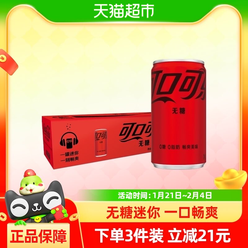可口可乐含汽饮料无糖迷你罐mini200mlx12罐整箱碳酸饮料0糖0脂