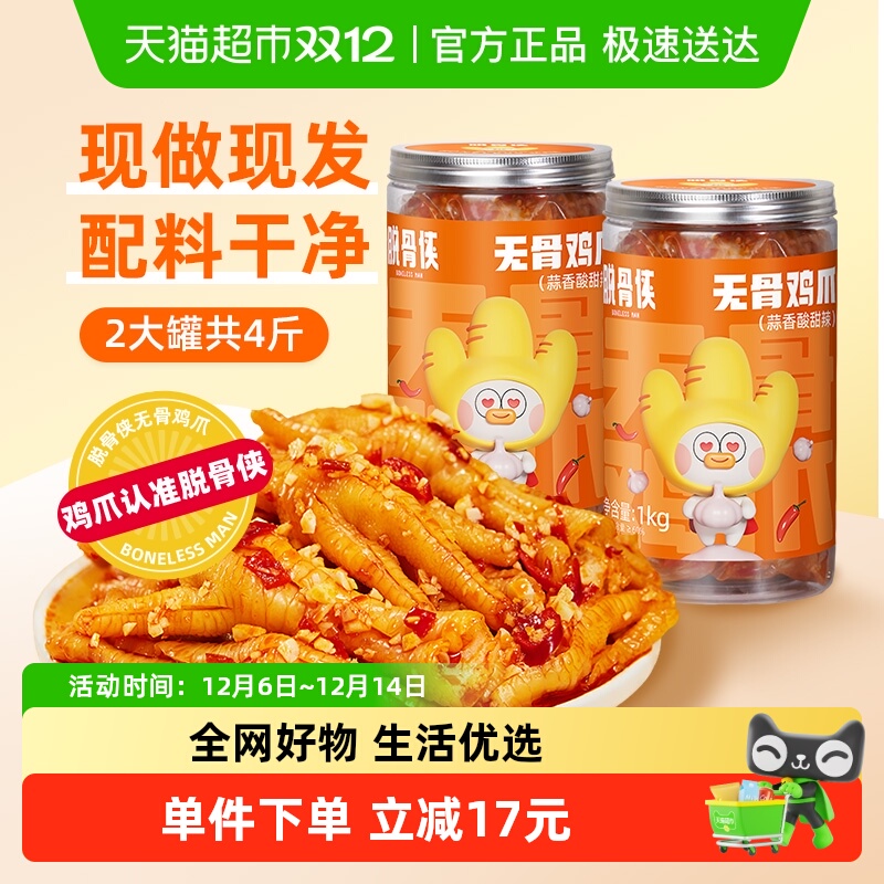 脱骨侠无骨鸡爪柠檬酸辣凤爪