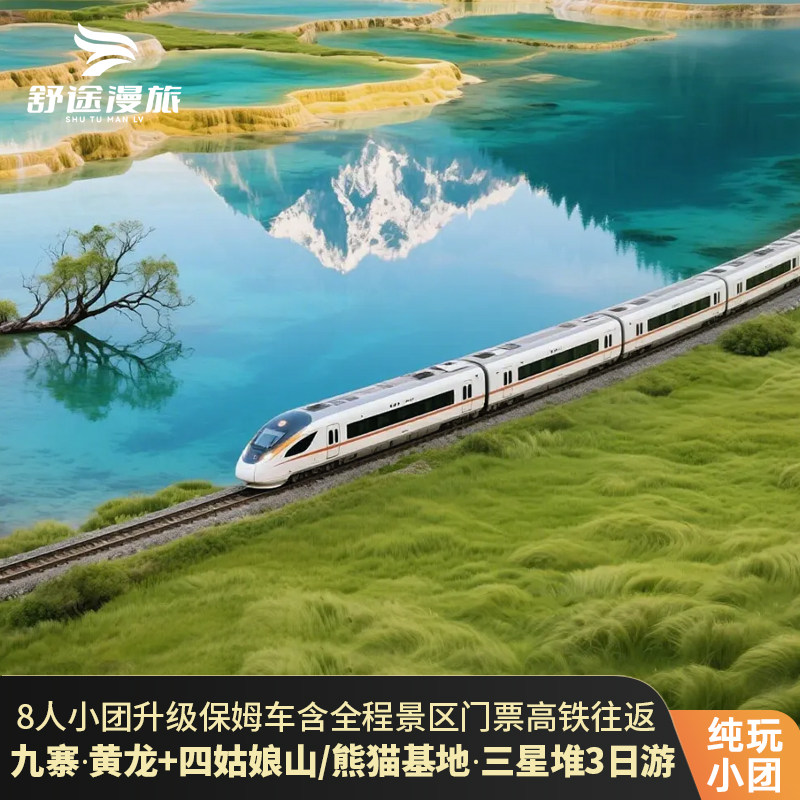 九寨沟动车往返3天2晚8人团九寨沟黄龙四姑娘山/三星堆熊猫基纯玩