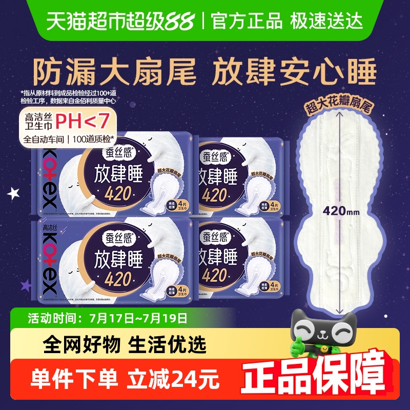 【下拉详情享优惠】高洁丝夜用蚕丝感放肆睡420mm卫生巾