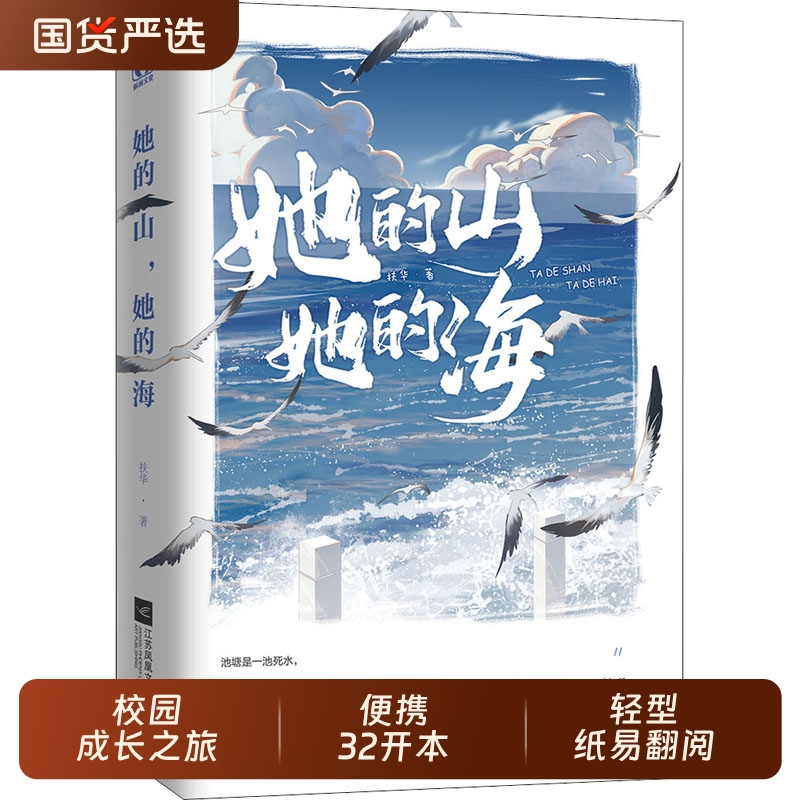 【小说随机签名版+赠海报+纸质名扎*2】她的山她的海 扶华著 正版小说漫画现代都市青春校园言情书籍畅销书新华文轩