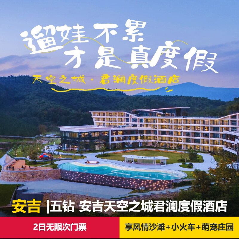 【乐园旁五钻】荣耀天空之城旅游度假区2日无限次票+天空之城君澜度假酒店1晚
