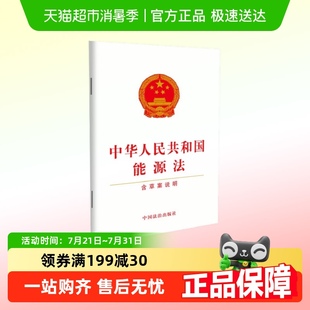 中华人民共和国能源法 书籍 正版