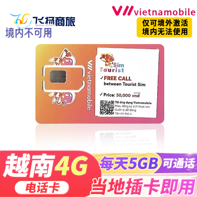 越南Vietnamobile4G 电话卡上网流量SIM卡河内芽庄岘港胡志明市