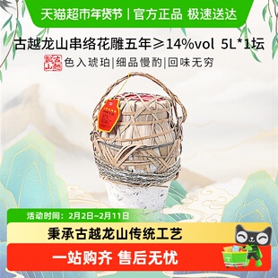 【坛装】古越龙山串络花雕五年传统半干型5L*1大坛装绍兴黄酒