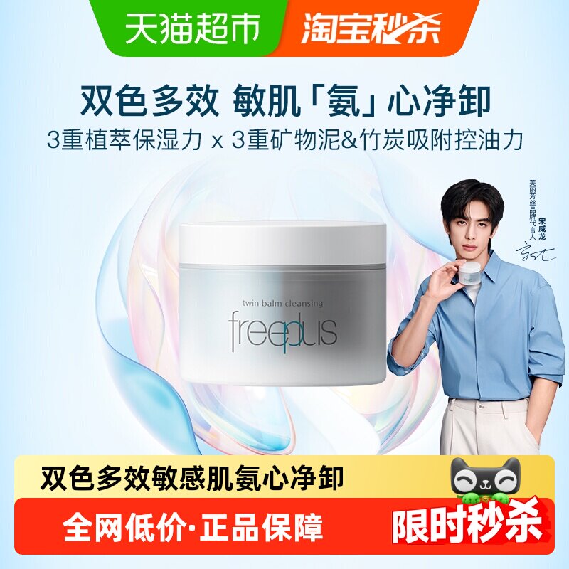 Freeplus芙丽芳丝双色卸妆膏多效