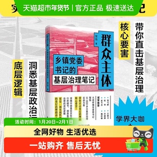 群众主体:乡镇党委书记的基层治理笔记 贺伟 揭示乡镇政治生态的