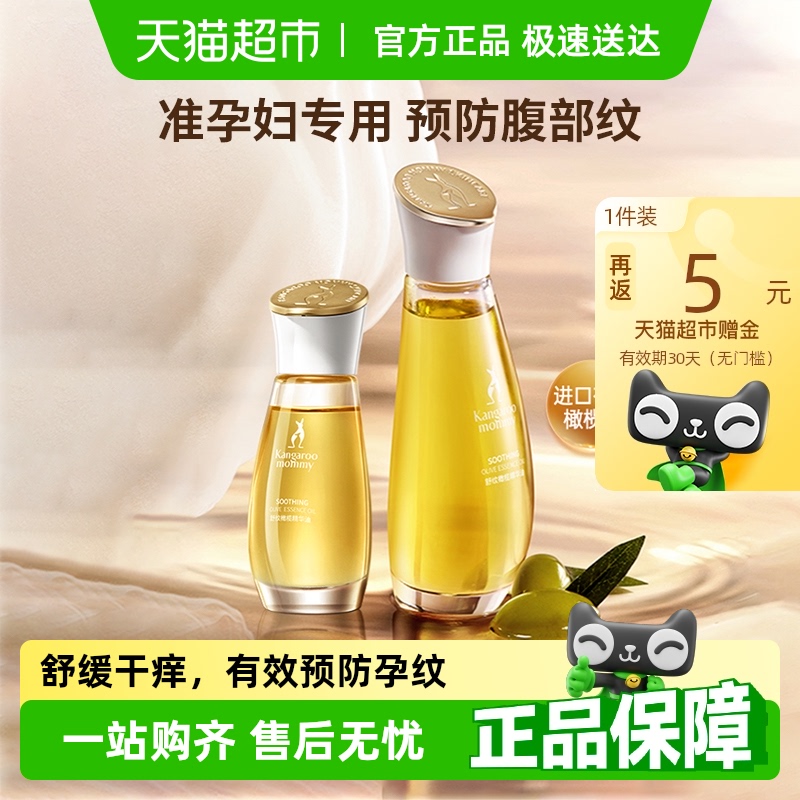 袋鼠妈妈橄榄精华油准孕妇妊娠油淡化预防纹专用舒润修纹护肤品