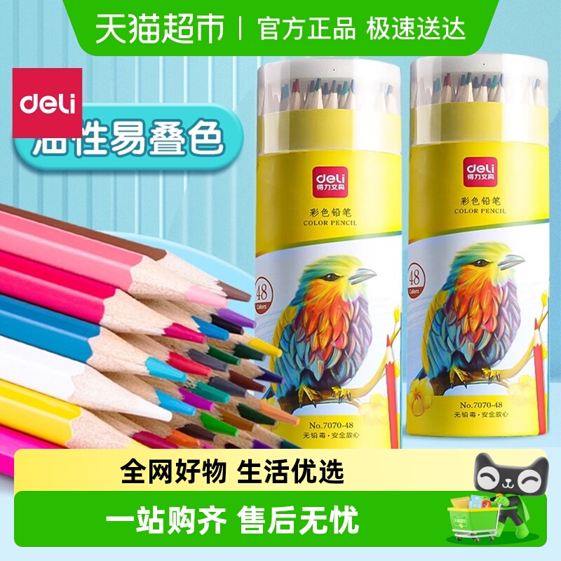 得力彩铅笔小学生专用油性彩色铅笔美术生用彩笔画画涂色笔可叠色