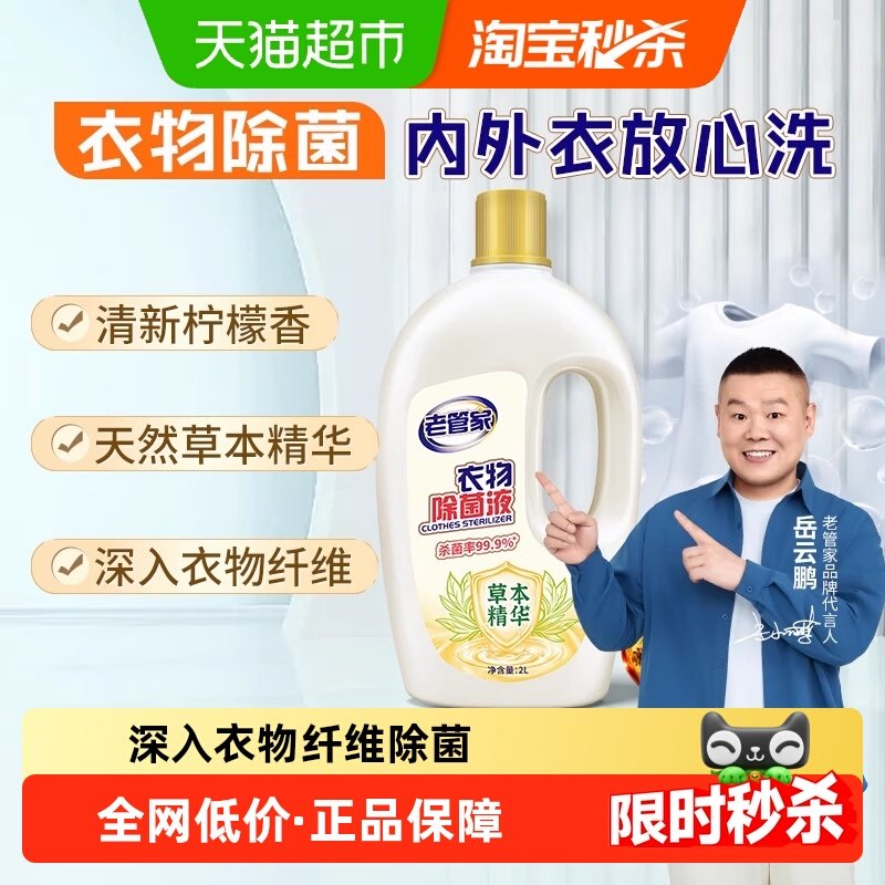 老管家衣物衣服除菌液2L洗衣专用柠檬清香深层有效杀菌内衣外裤,洗护清洁剂/卫生巾/纸/香薰,衣物除菌剂,淘宝优惠券,粉丝福利购,淘宝优惠卷