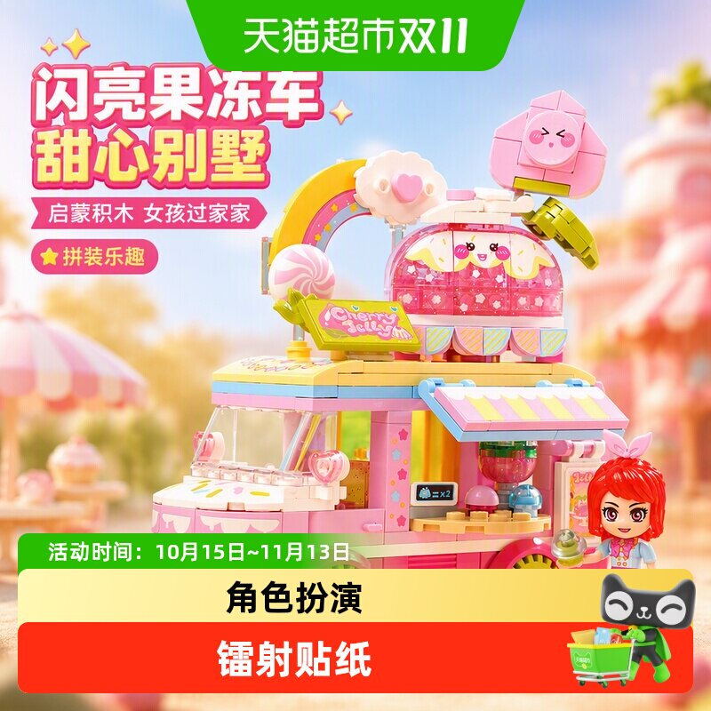 启蒙过家家玩具益智拼装积木雪莉闪亮果冻车甜心别墅女孩子礼物