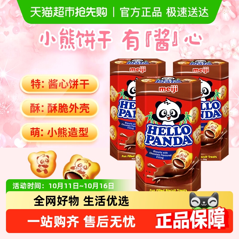【进口新加坡】明治巧克力小熊夹心饼干50g×3盒儿童零食下午茶