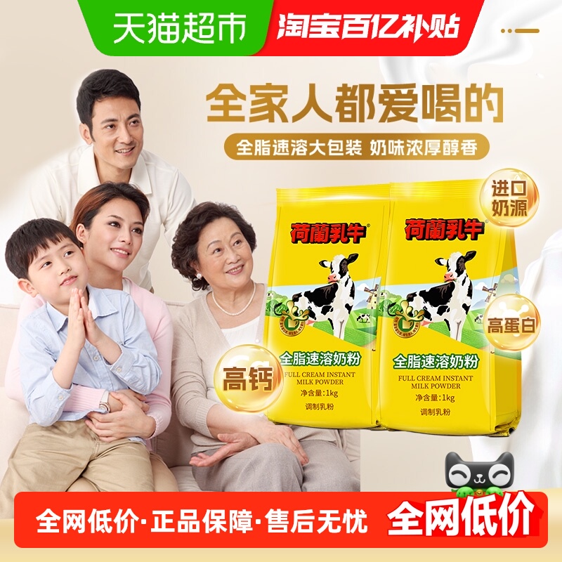 荷兰乳牛进口奶源全脂速溶成人奶粉进口奶源袋装高钙早餐冲饮烘焙