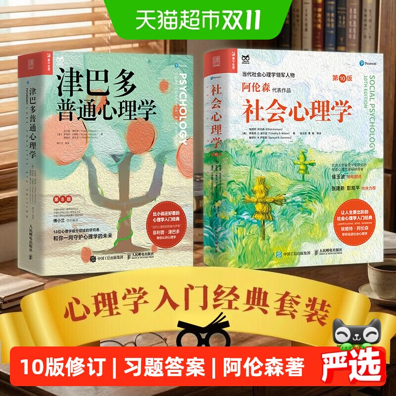 社会心理学+津巴多普通心理学 大众心理学入门经典书籍正版