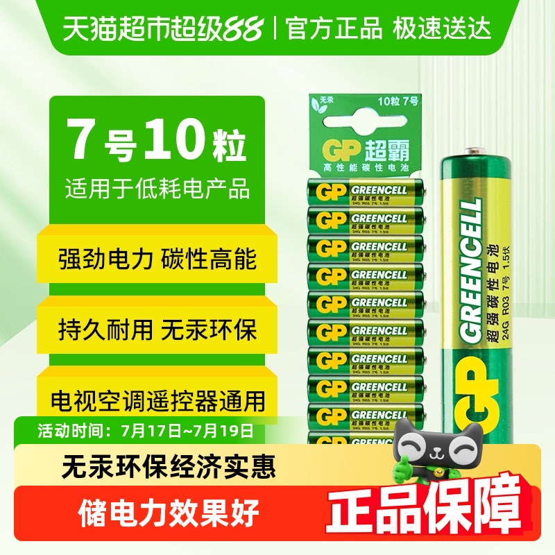 GP超霸高能碳性干电池