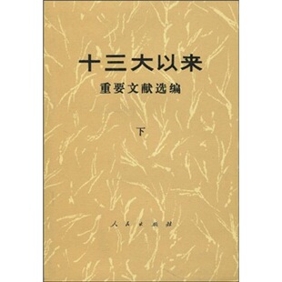 十三大以来重要文献选编.下正版
