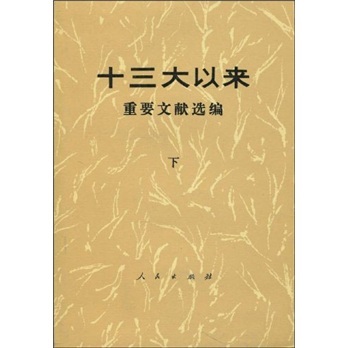 【正版】十三大以来重要文献选编(下)中共中央文献研究室 (编者)